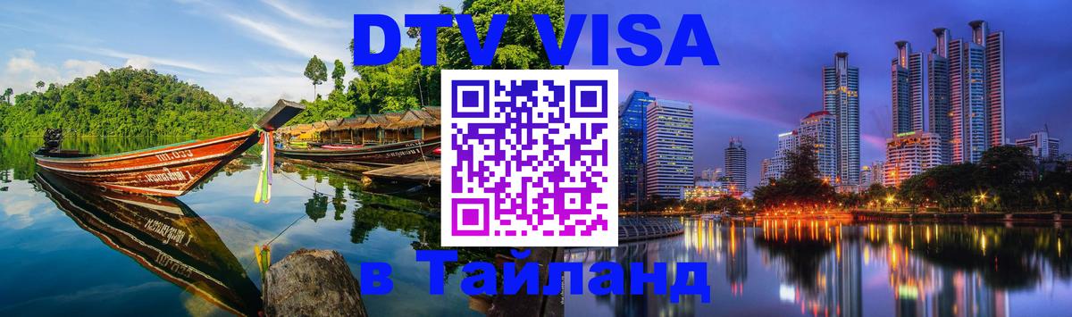 DTV Visa Thailand — прайс и условия, виза без дополнительных документов - Северодвинск  20.11.2025 