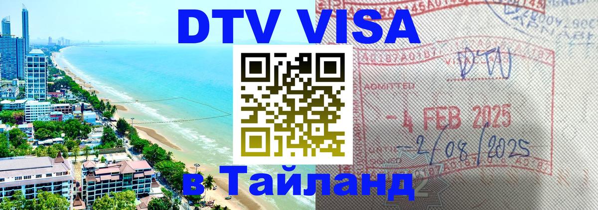 DTV (ДТВ) visa Таиланд 